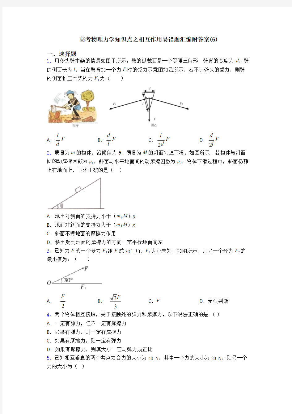 高考物理力学知识点之相互作用易错题汇编附答案(6)