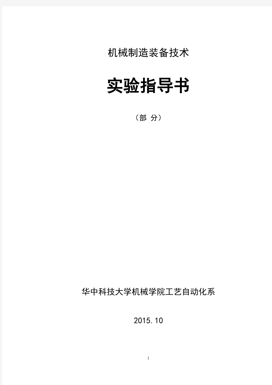 装备实验指导书(2个实验,2018.4.9定版)