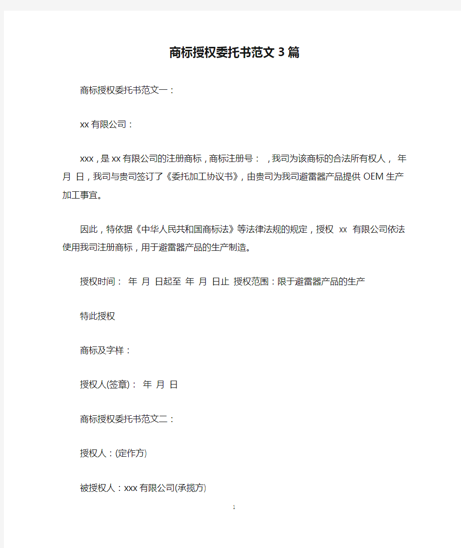 商标授权委托书范文3篇