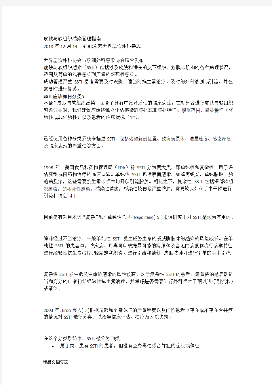 皮肤与软组织感染管理指南