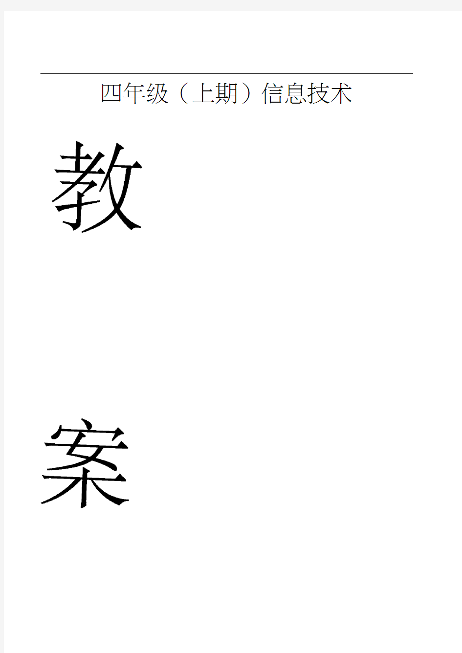 川教版小学信息技术教案四年级上册