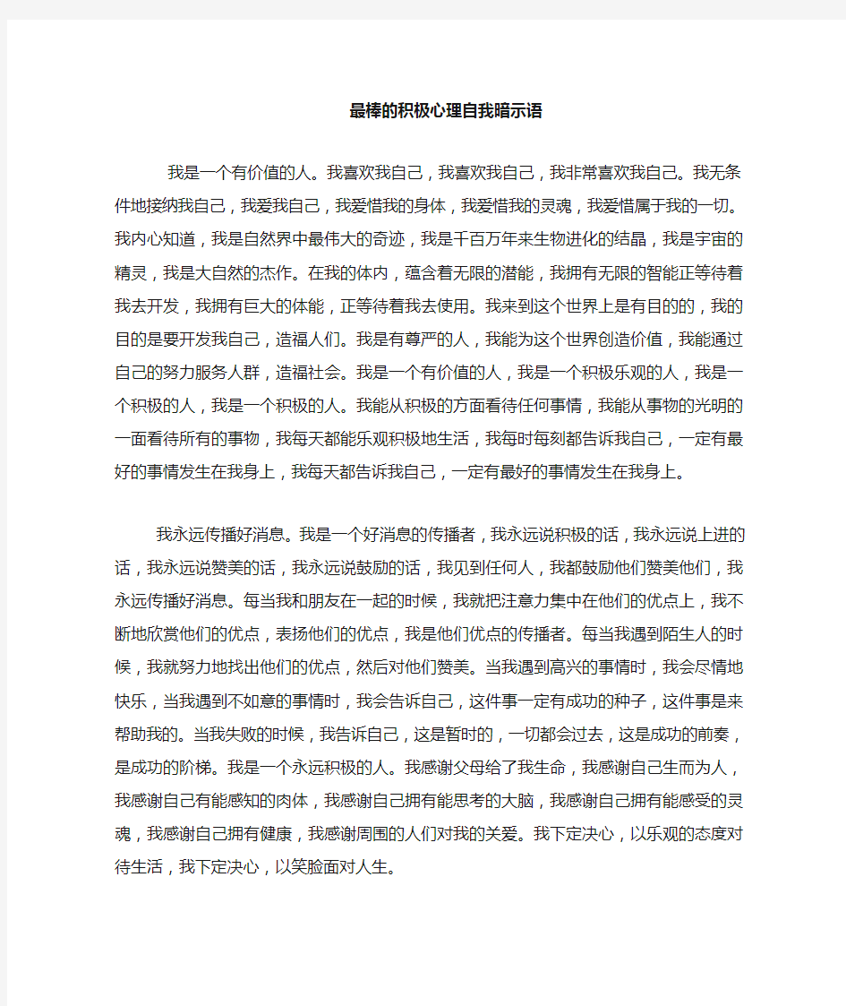 最棒积极心理自我暗示语