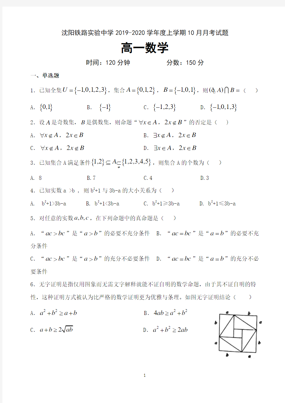 辽宁省沈阳铁路实验中学2019-2020学年高一上学期10月月考数学试题 Word版含答案