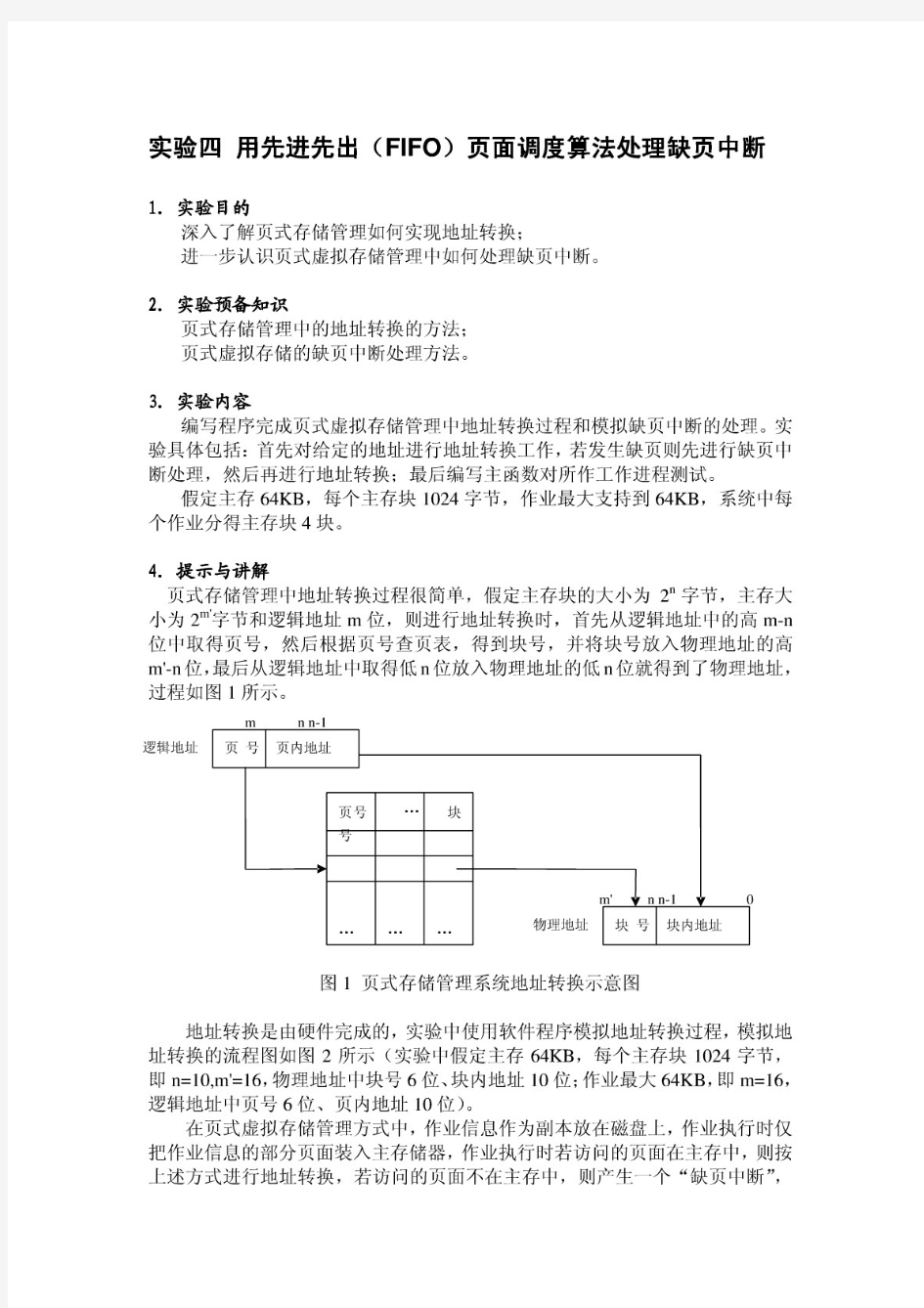 大作业_用先进先出FIFO页面调度算法处理缺页中断(精品DOC)