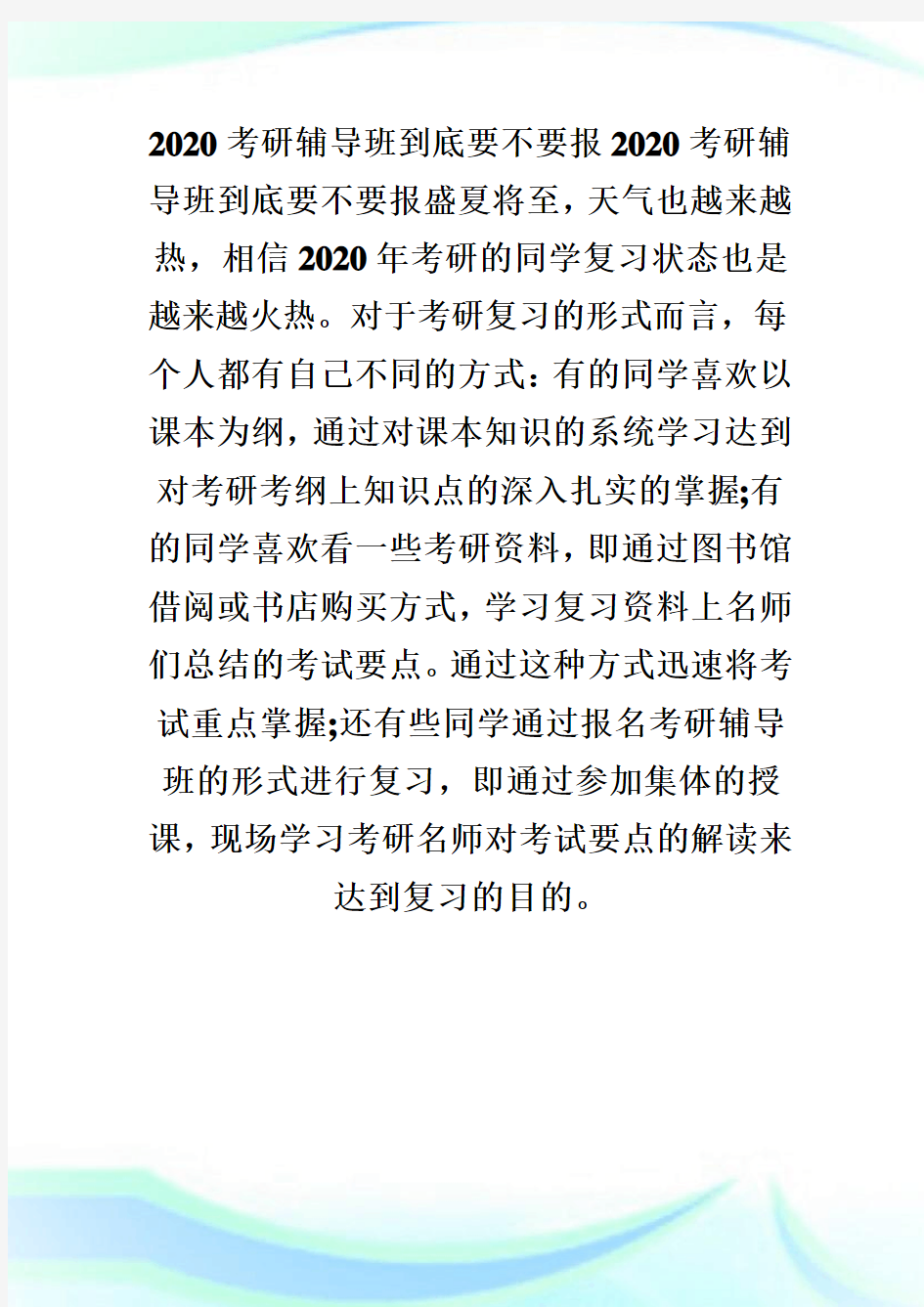 2020考研辅导班到底要不要报 看完这几点再做决定-考研.doc