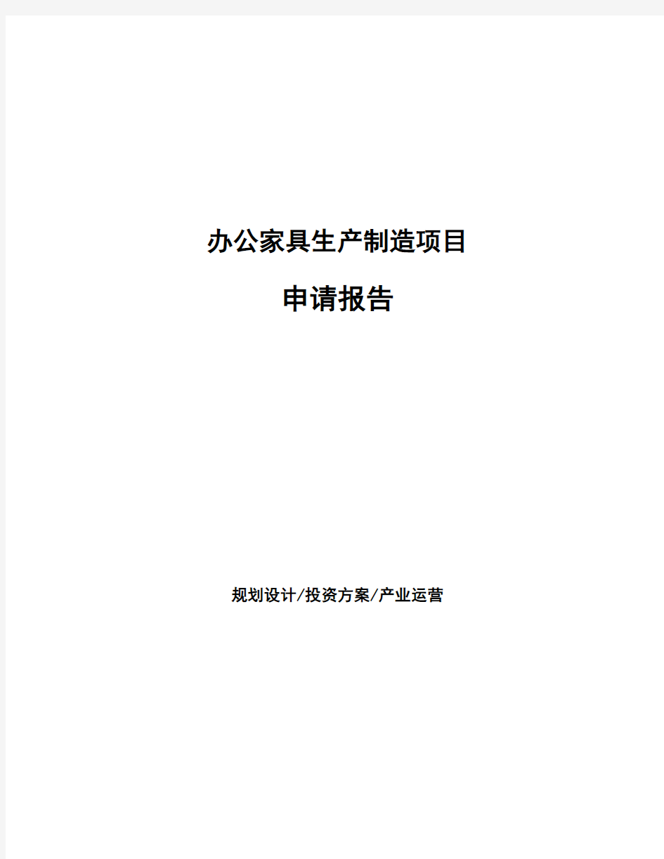 办公家具生产制造项目申请报告