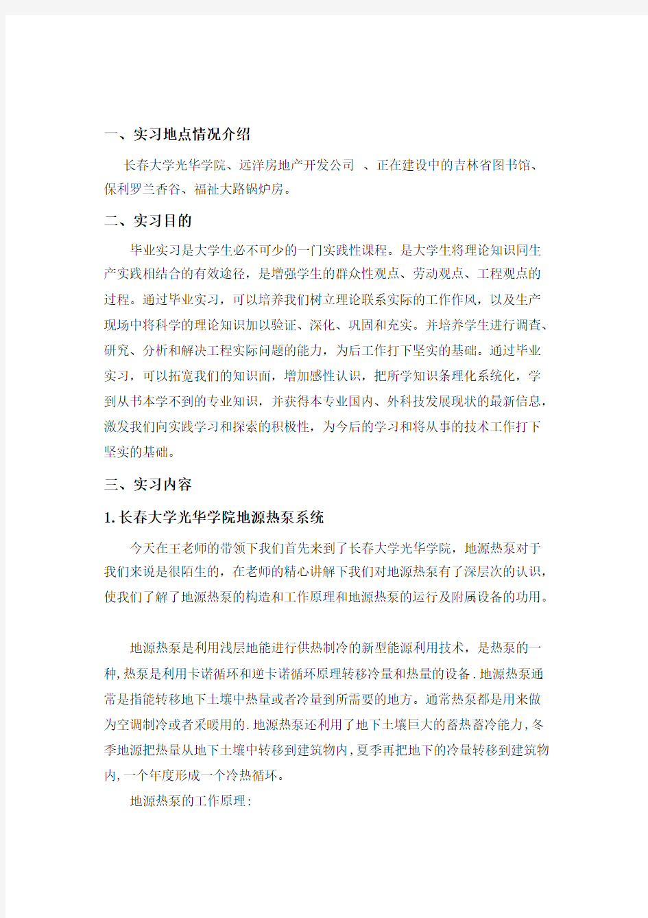 建筑环境与设备工程毕业实习报告