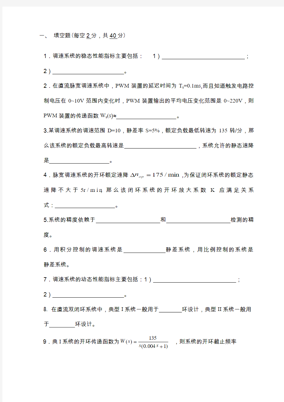 电力拖动自动控制系统—运动控制系统期末考试模拟题