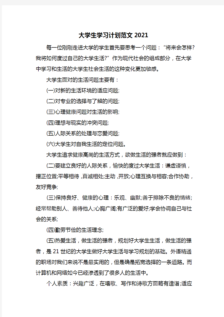 大学生学习计划范文2021