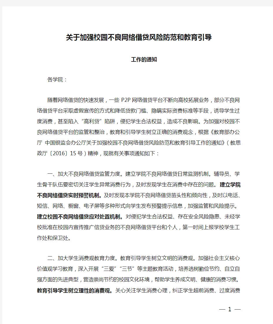 关于加强校园不良网络借贷风险防范和教育引导