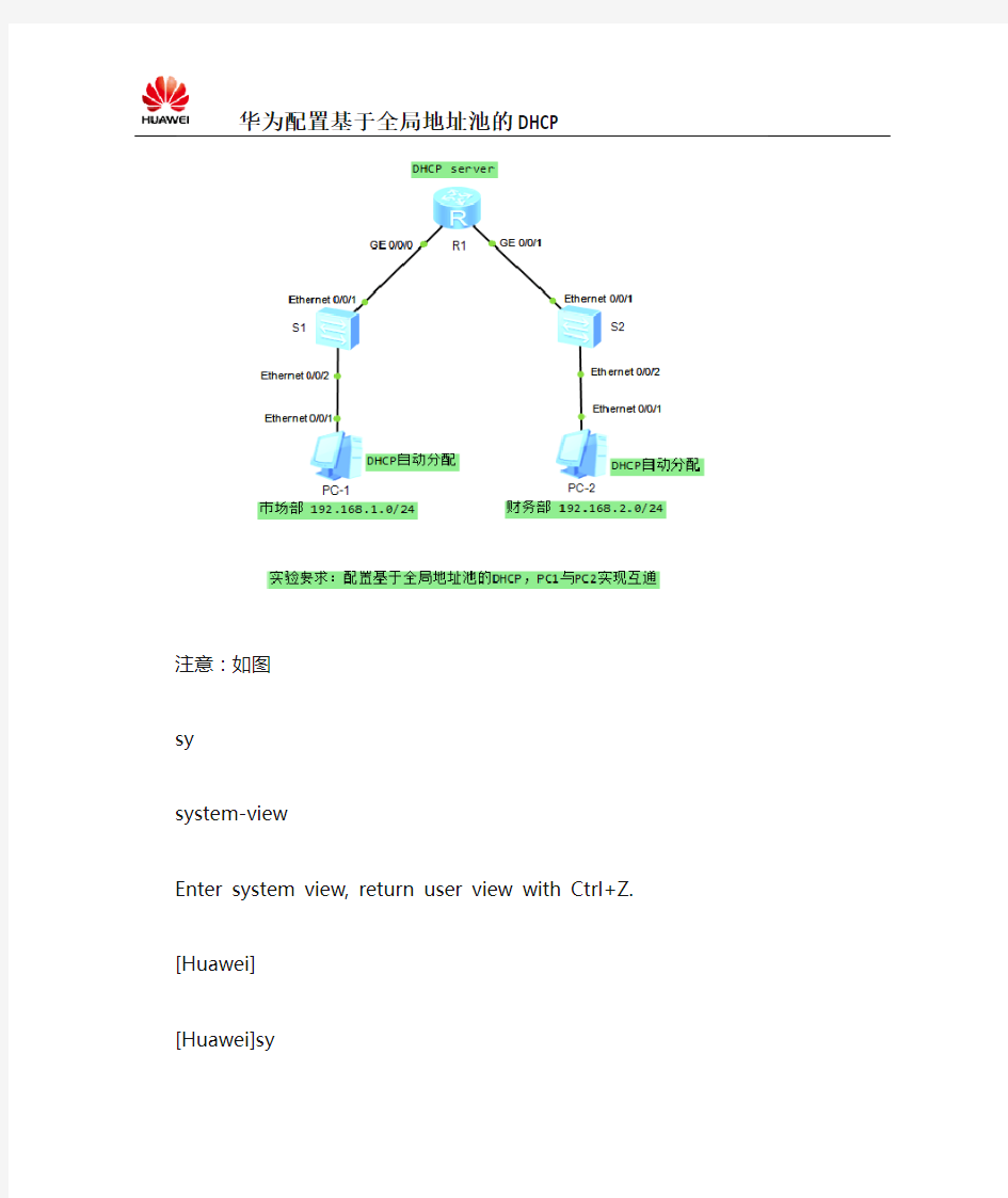 华为配置基于全局地址池的DHCP