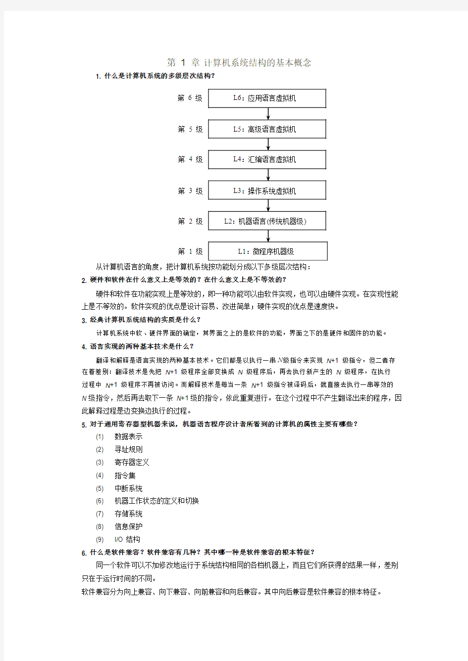 计算机系统结构(张晨曦)简答题剖析