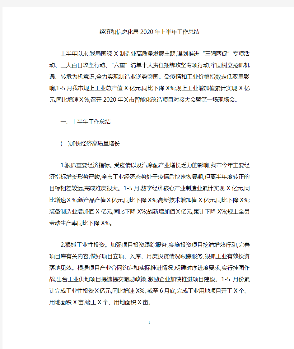 经济和信息化局2020年上半年工作总结.docx