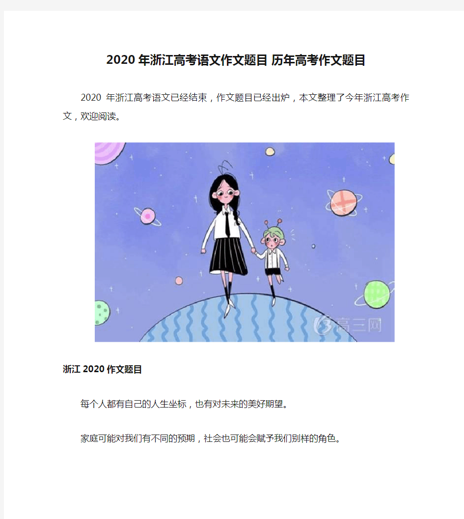 2020年浙江高考语文作文题目 历年高考作文题目