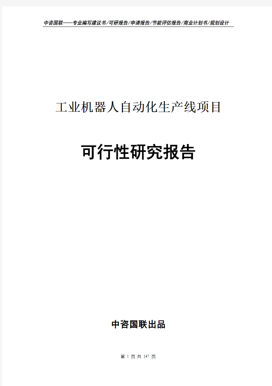 工业机器人自动化生产线项目可行性研究报告--立项报告