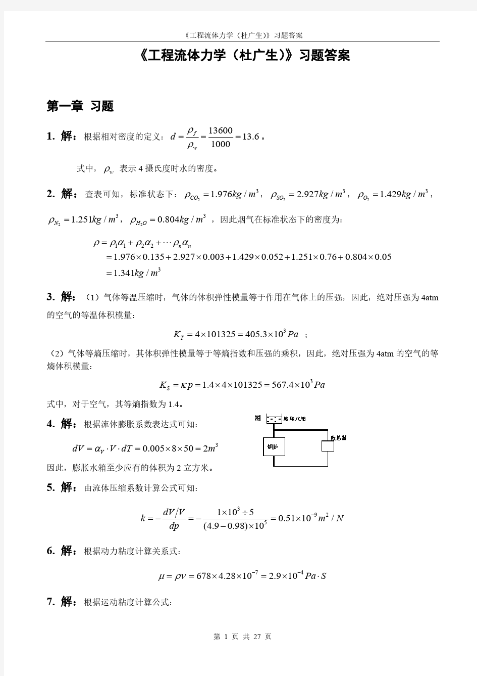 工程流体力学课后习题答案(杜广生)