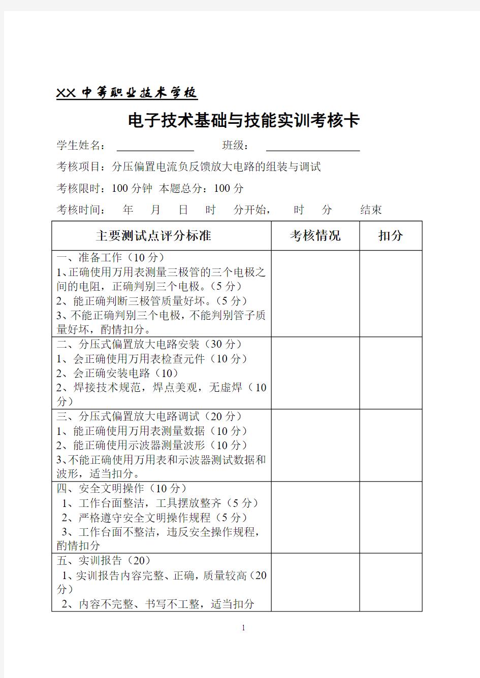 电子技术考核实训考核卡