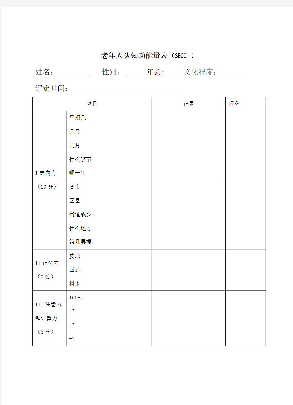 老年人认知功能量表