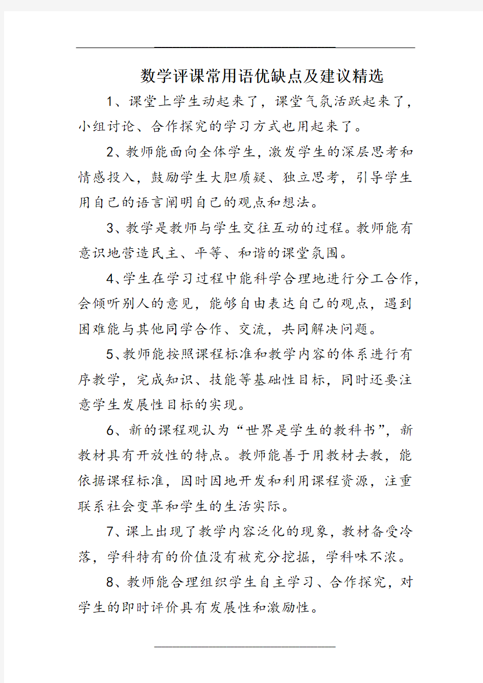 数学评课常用语优缺点及建议精选