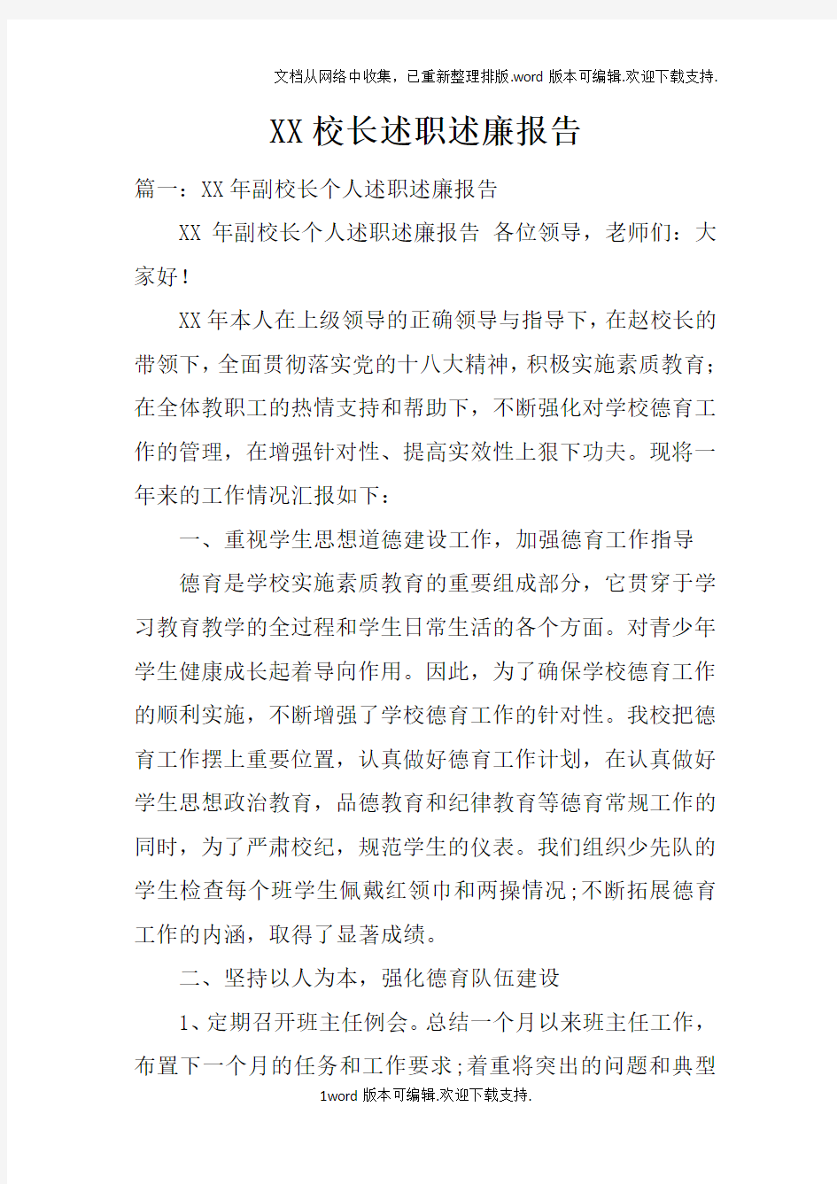 XX校长述职述廉报告doc