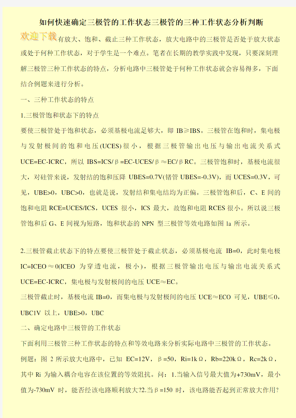 如何快速确定三极管的工作状态三极管的三种工作状态分析判断