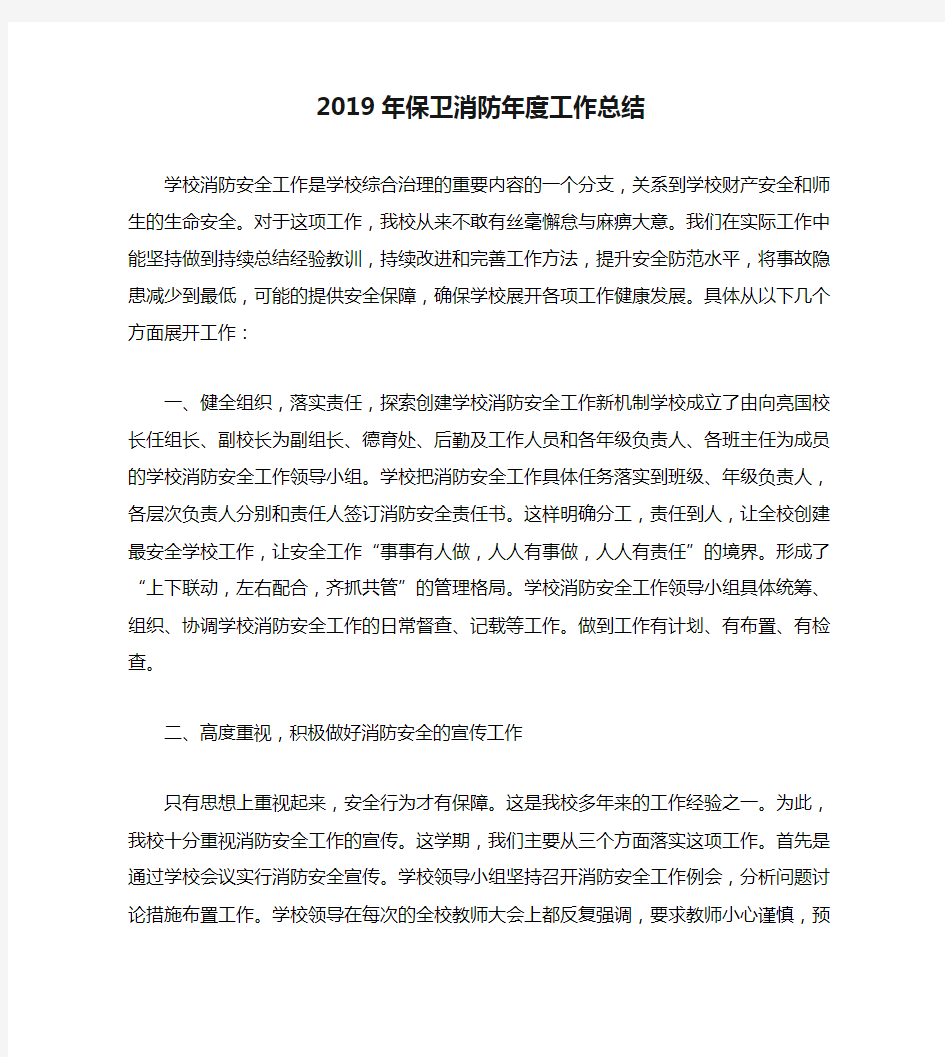 2019年保卫消防年度工作总结