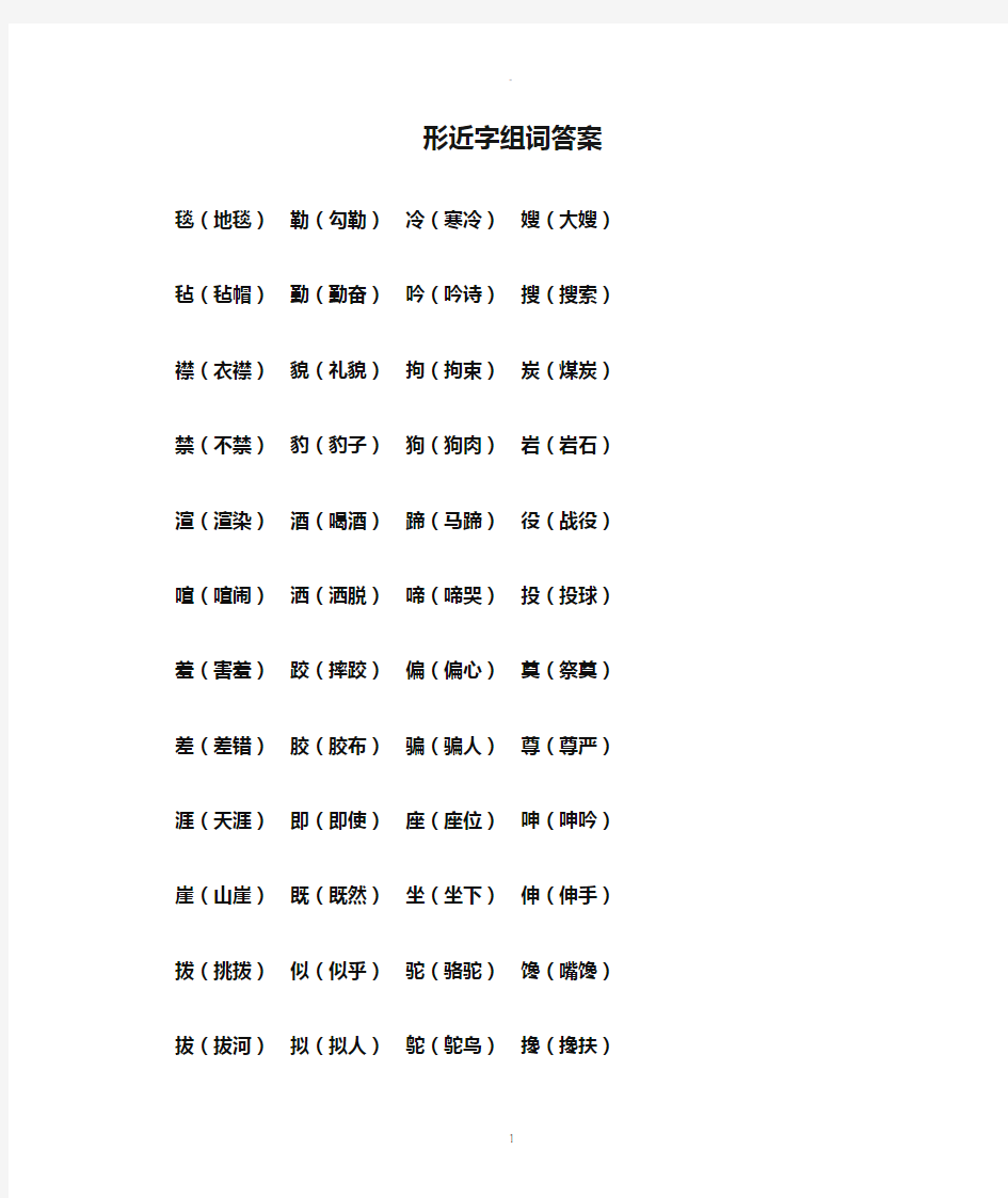 形近字组词答案