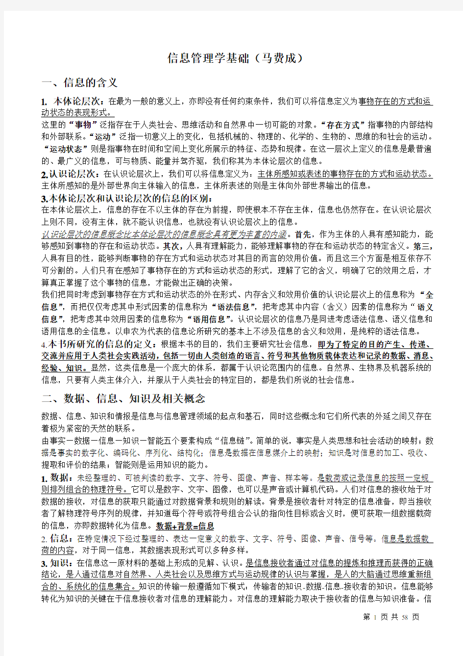 信息管理学基础-【考研笔记】