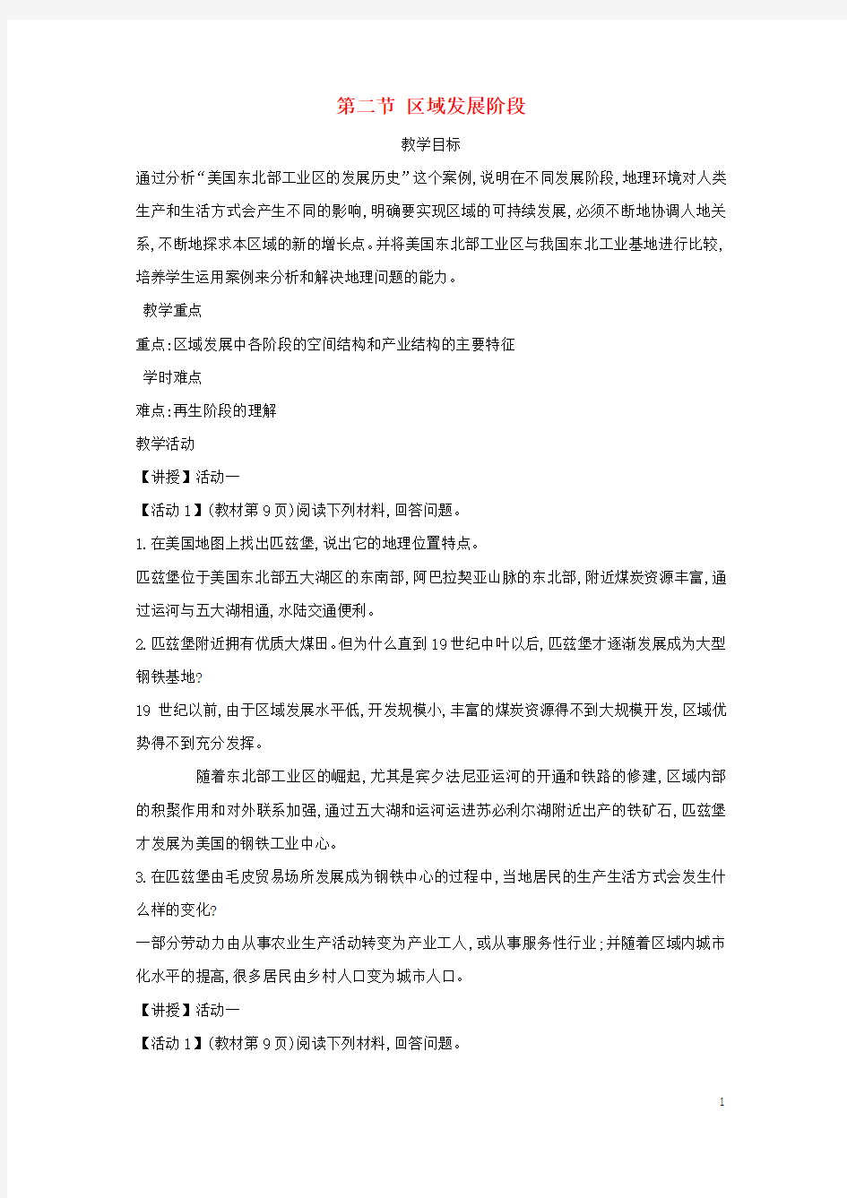 (暑期一日一练)2020高中地理 第一章 区域地理环境与人类活动 1.2 区域发展阶段(2)教案 湘教版必修3