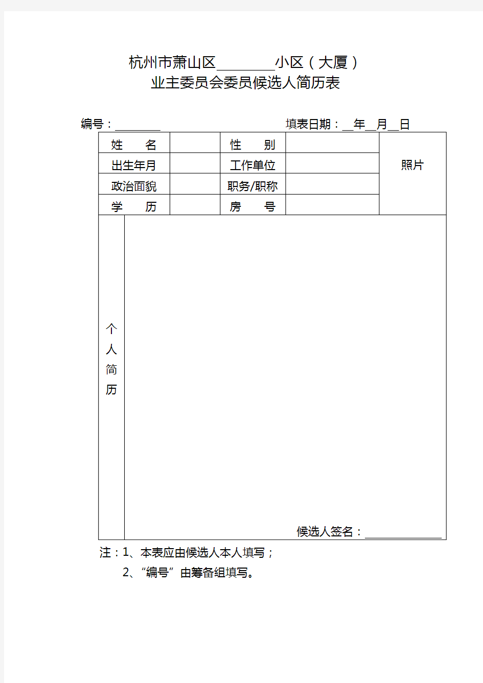 业主委员会委员候选人简历表示范文本