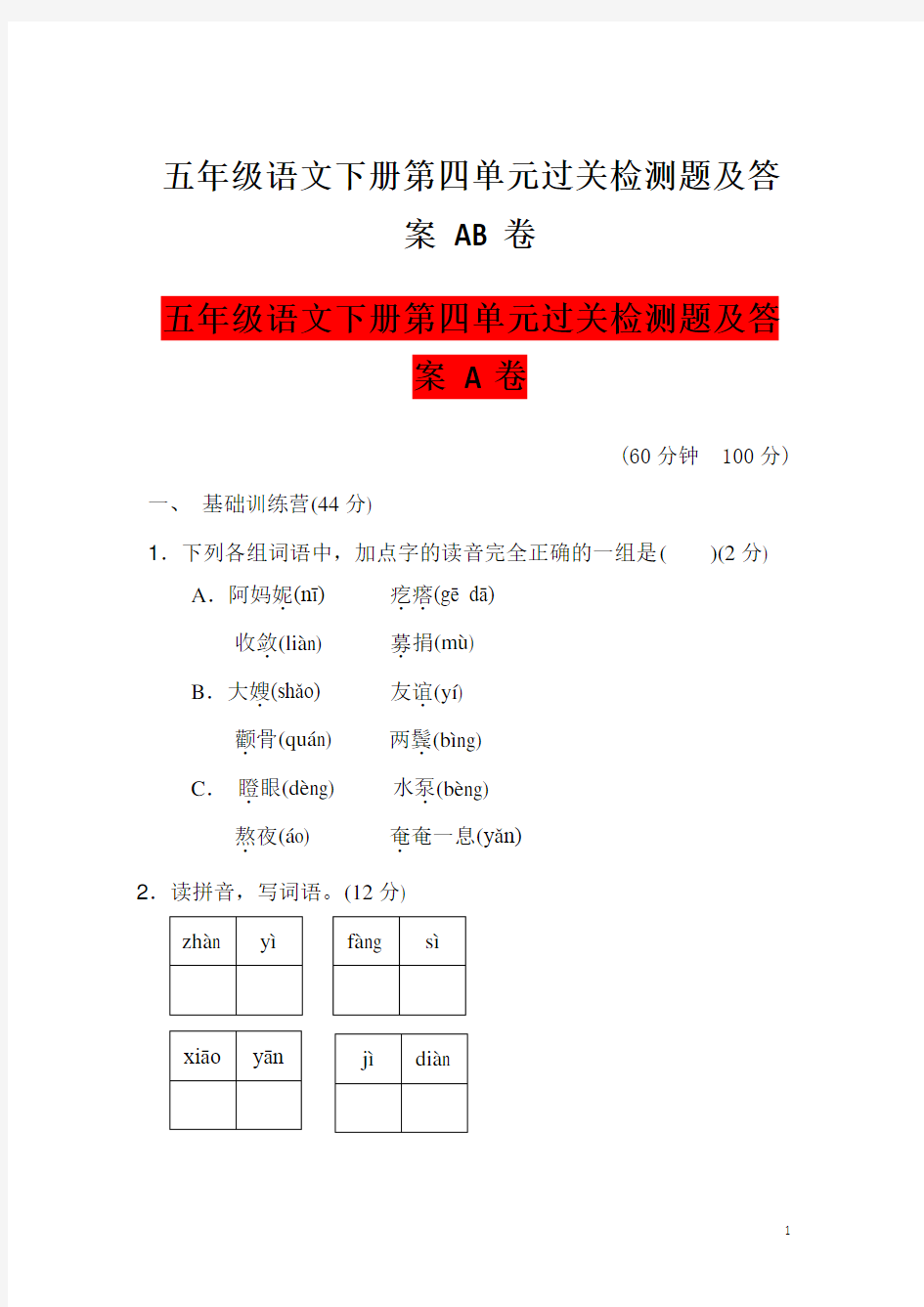 五年级语文下册第四单元过关检测题及答案 AB卷