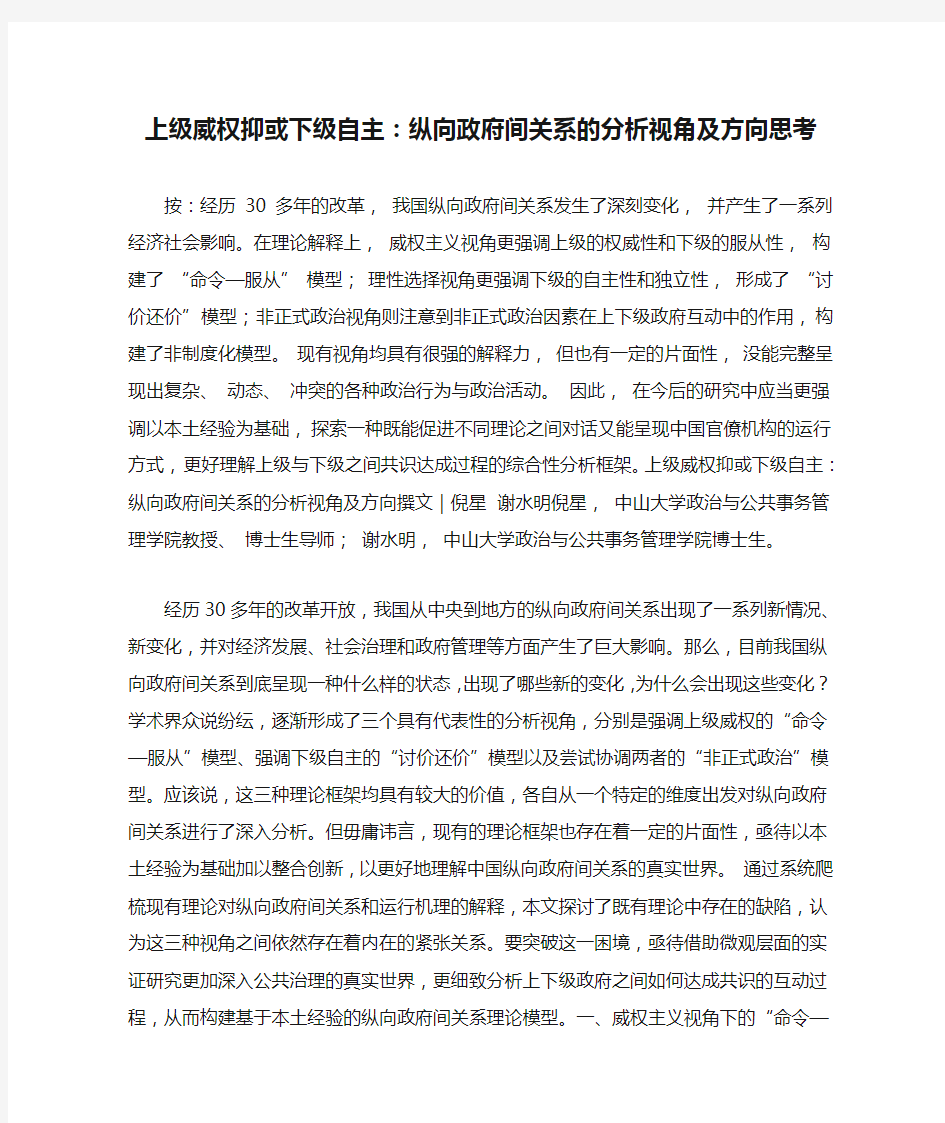 上级威权抑或下级自主：纵向政府间关系的分析视角及方向思考