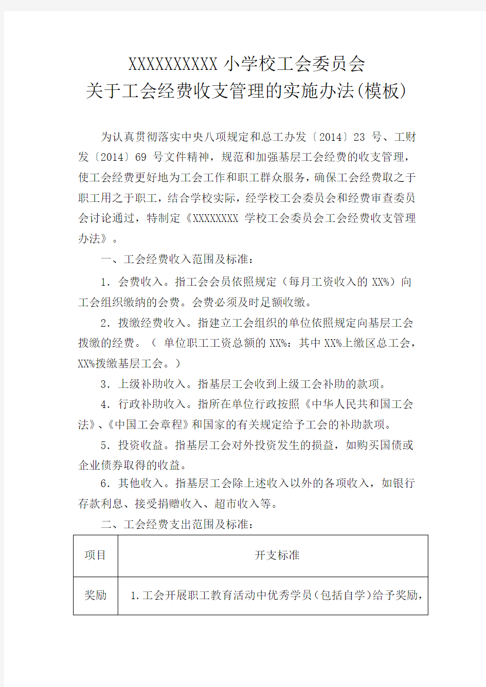 学校工会经费收支管理办法