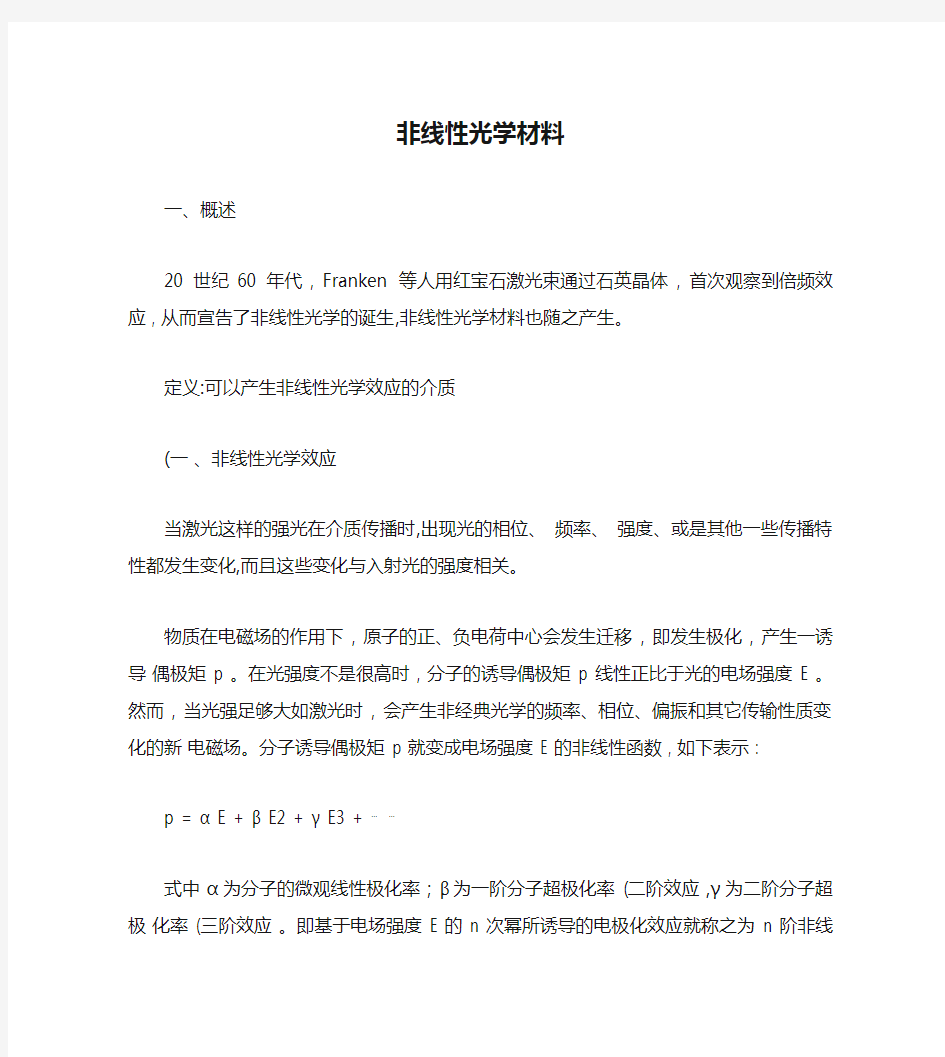 非线性光学材料小结讲解