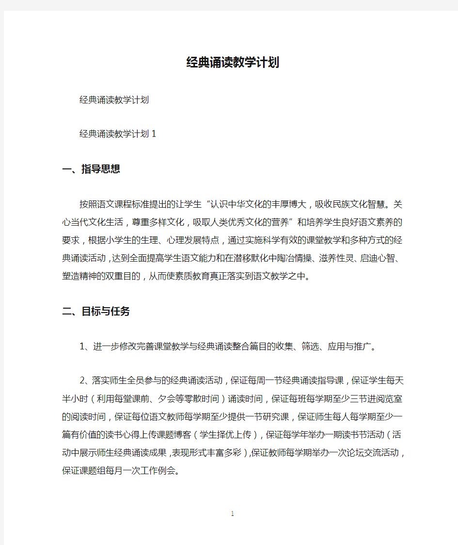 经典诵读教学计划