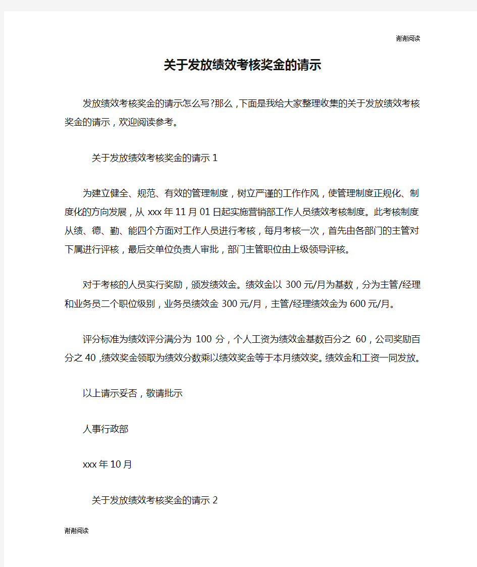 关于发放绩效考核奖金的请示.doc