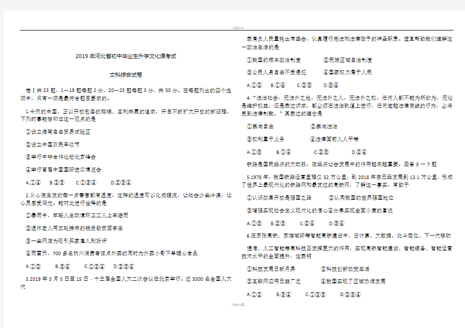 2019年河北省中考文综试卷及答案