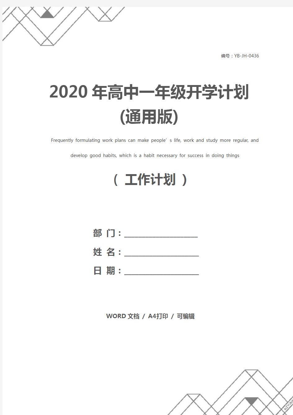 2020年高中一年级开学计划(通用版)