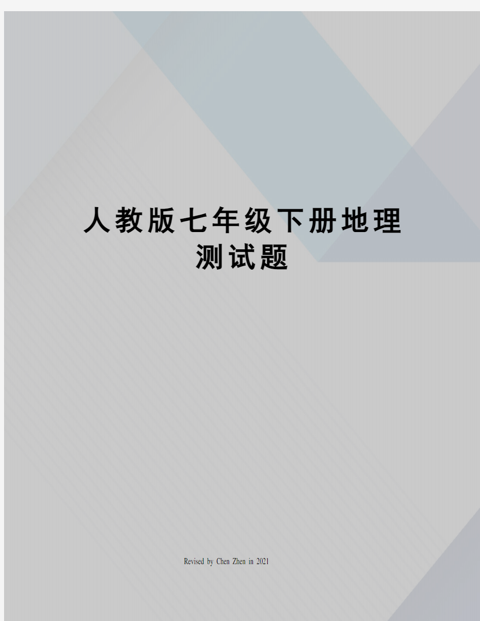 人教版七年级下册地理测试题