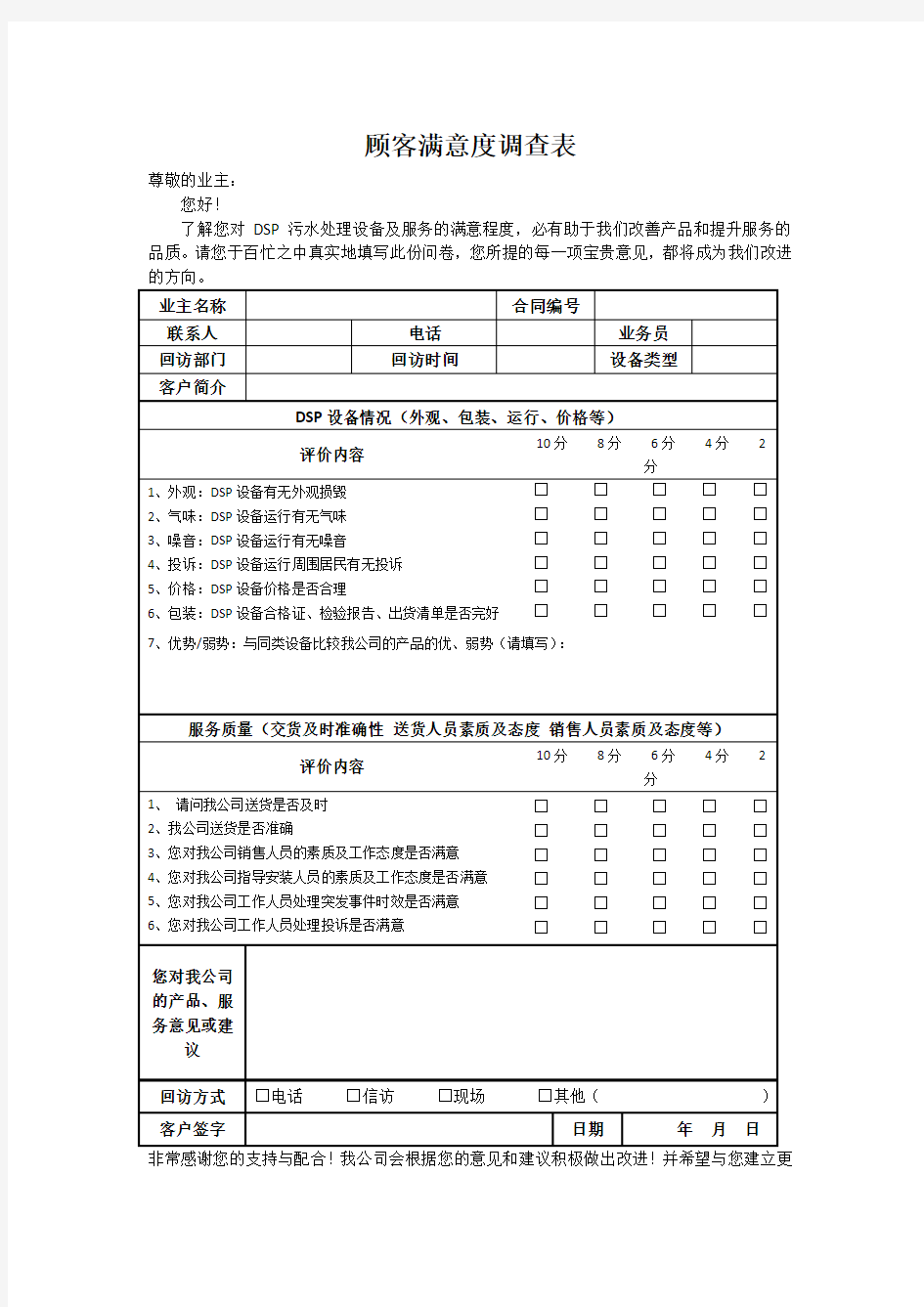 产品顾客满意度调查表(格式)