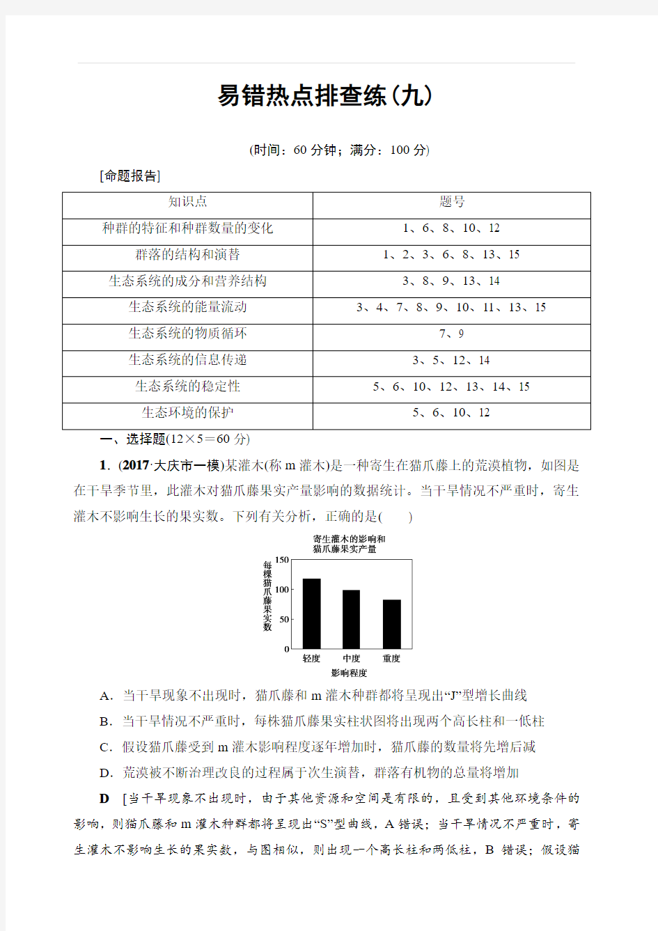 2018高考生物易错热点排查练九(含答案)