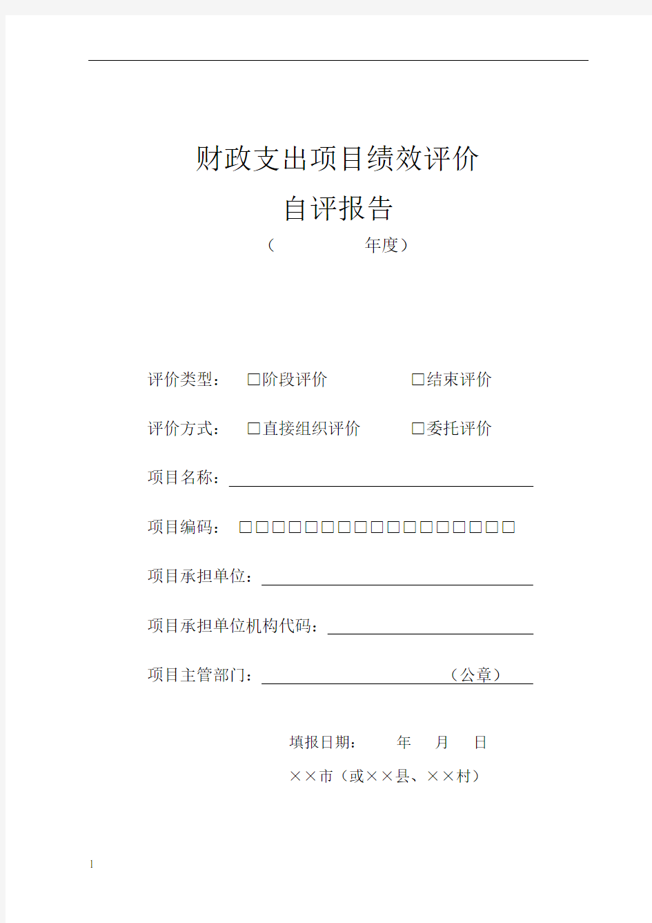 财政支出项目绩效评价自评报告