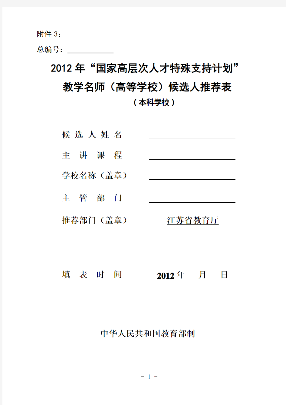 特支计划教学名师申报表(本科院校)