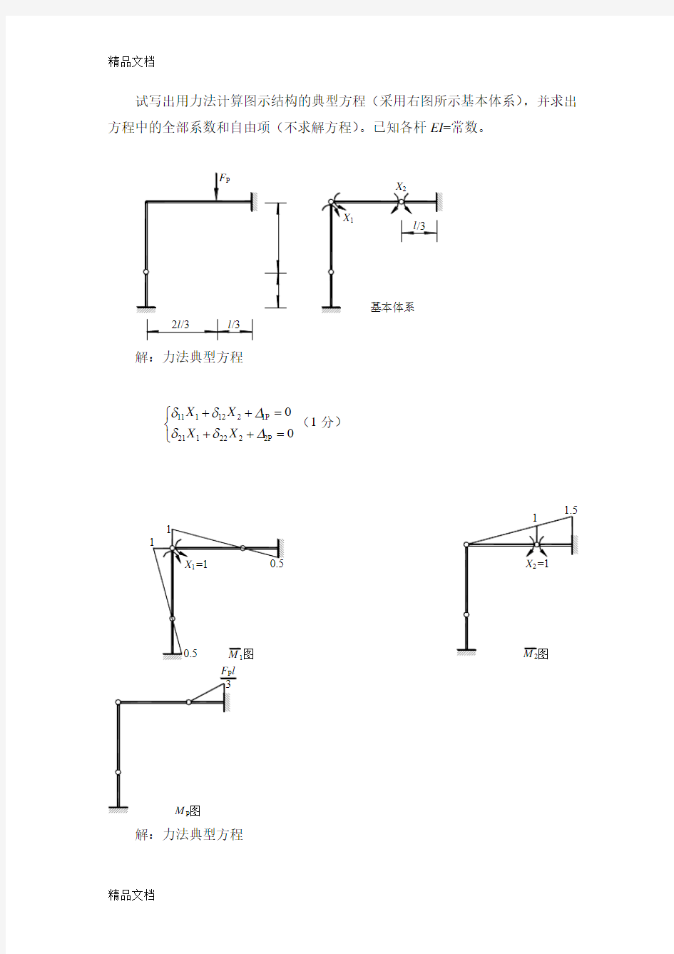 试写出用力法计算图示结构的典型方程(汇编)