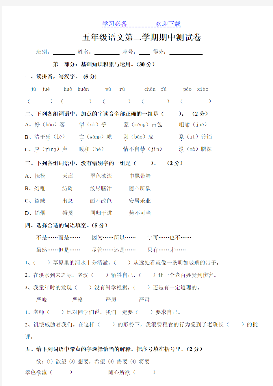 五年级语文期中考试试题 