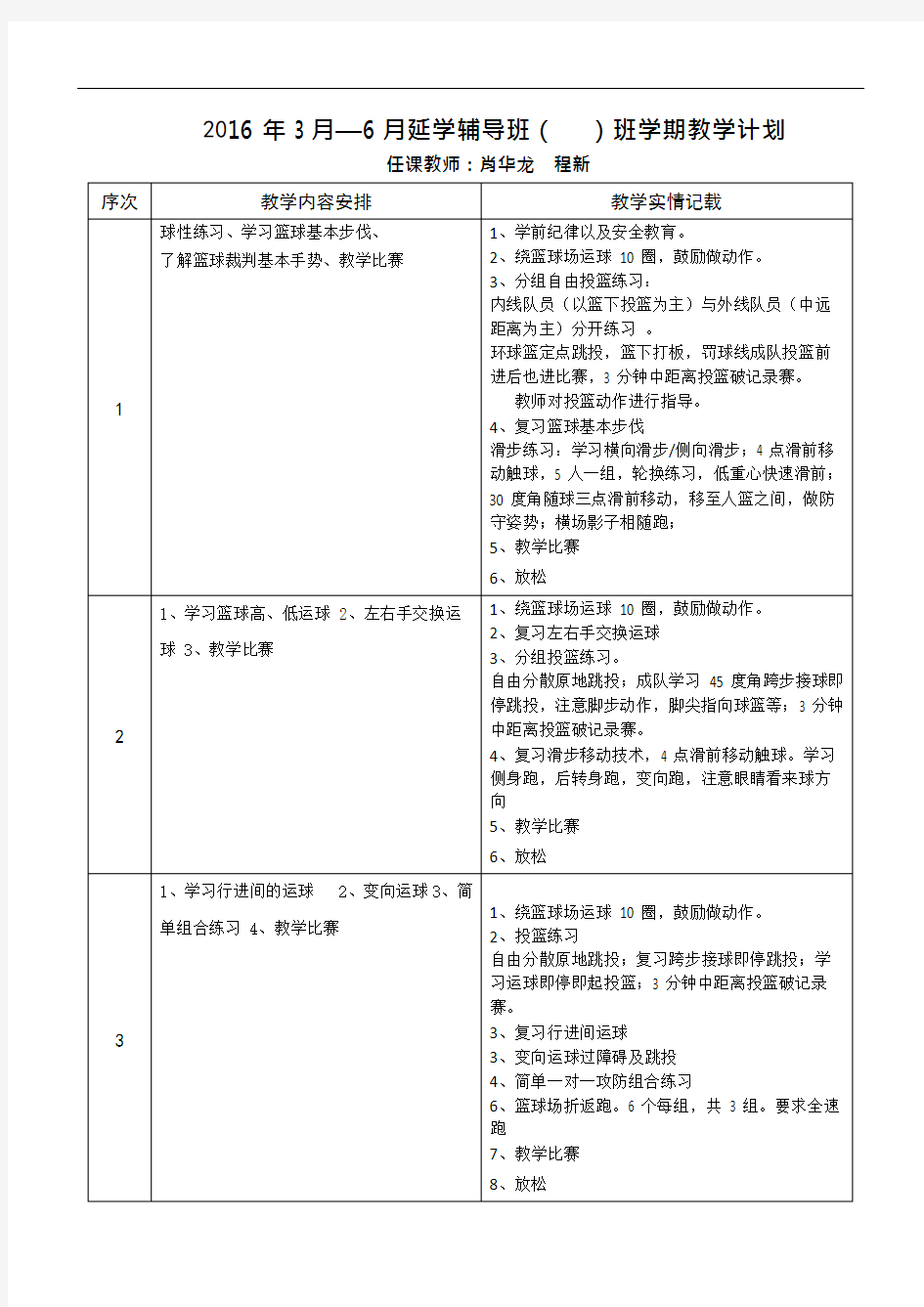 (篮球)班教学计划安排表(可编辑修改word版)