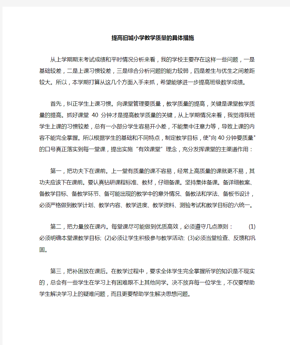 提高教学质量具体措施