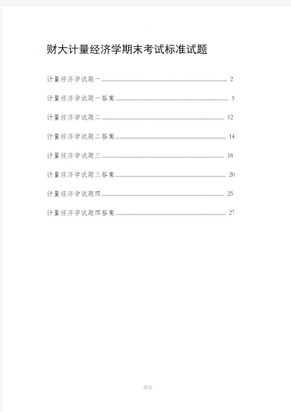 计量经济学期末考试试卷集(含答案)完整