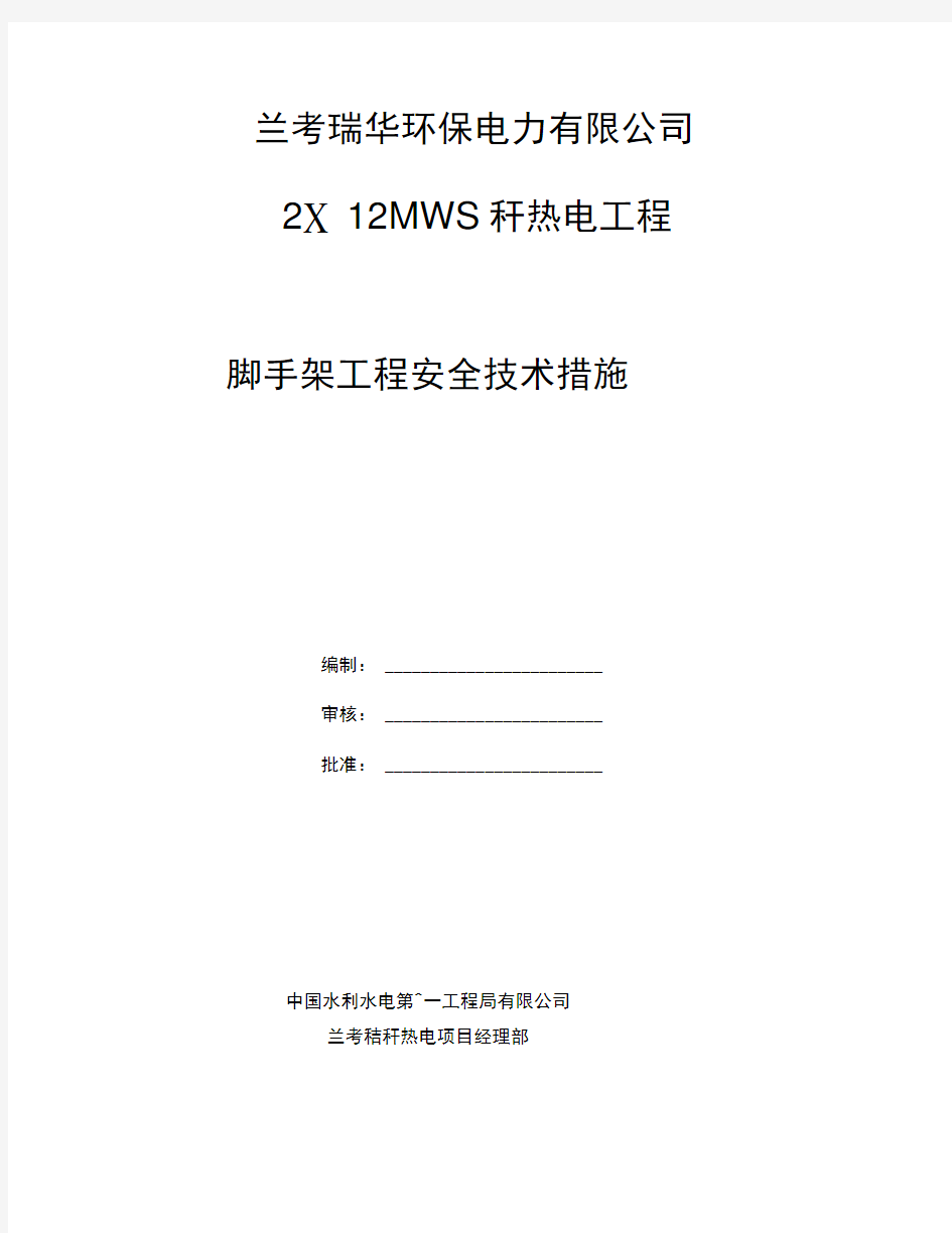 脚手架工程安全技术措施方案