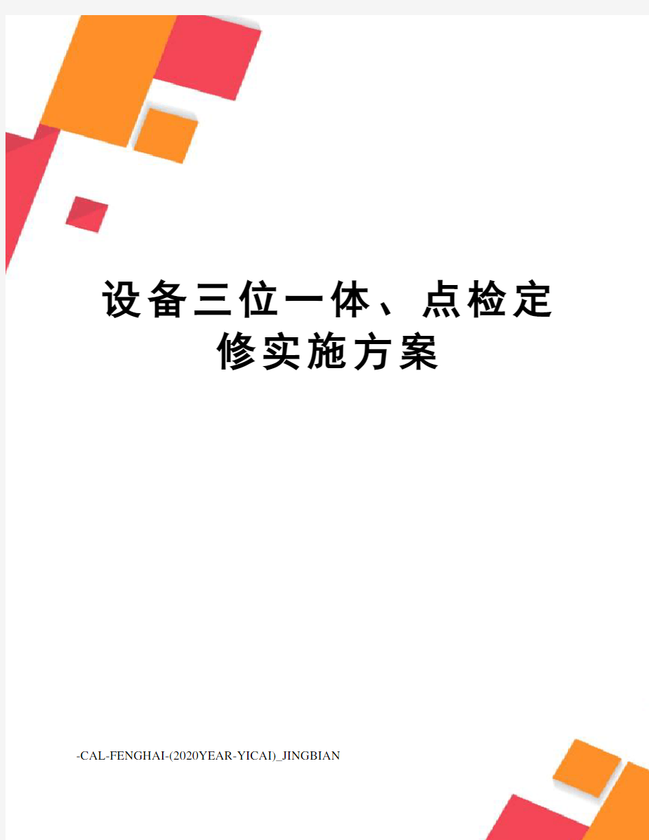 设备三位一体、点检定修实施方案